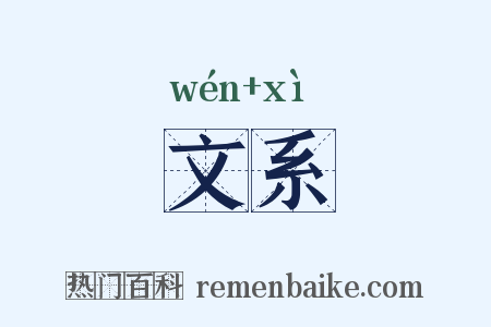 文系是什么意思的图片